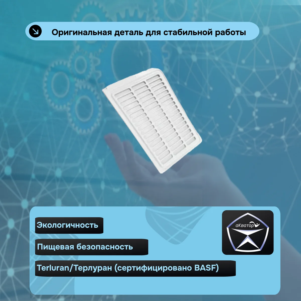 Решетки для мембран Виво