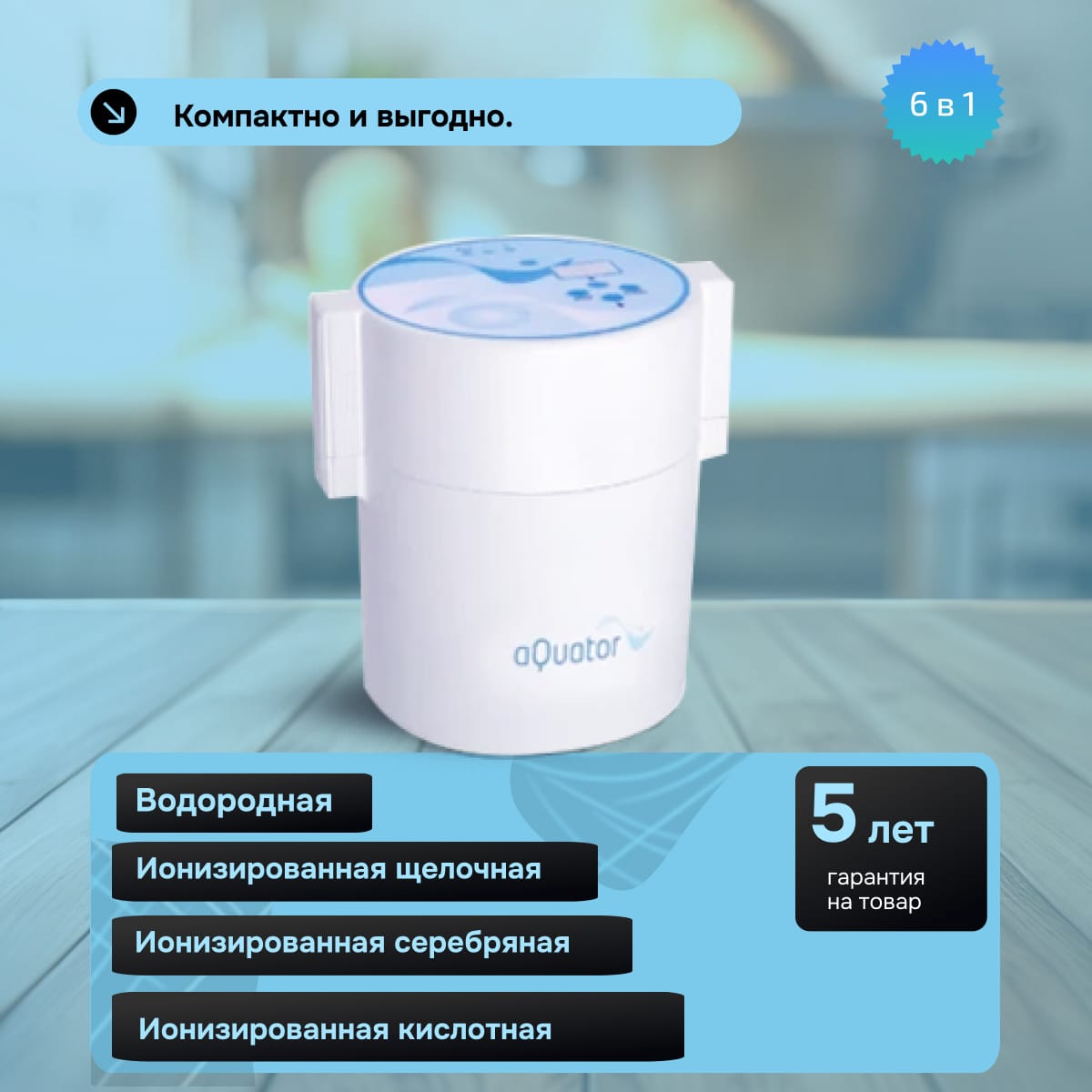 Ионизатор воды Акватор Мини