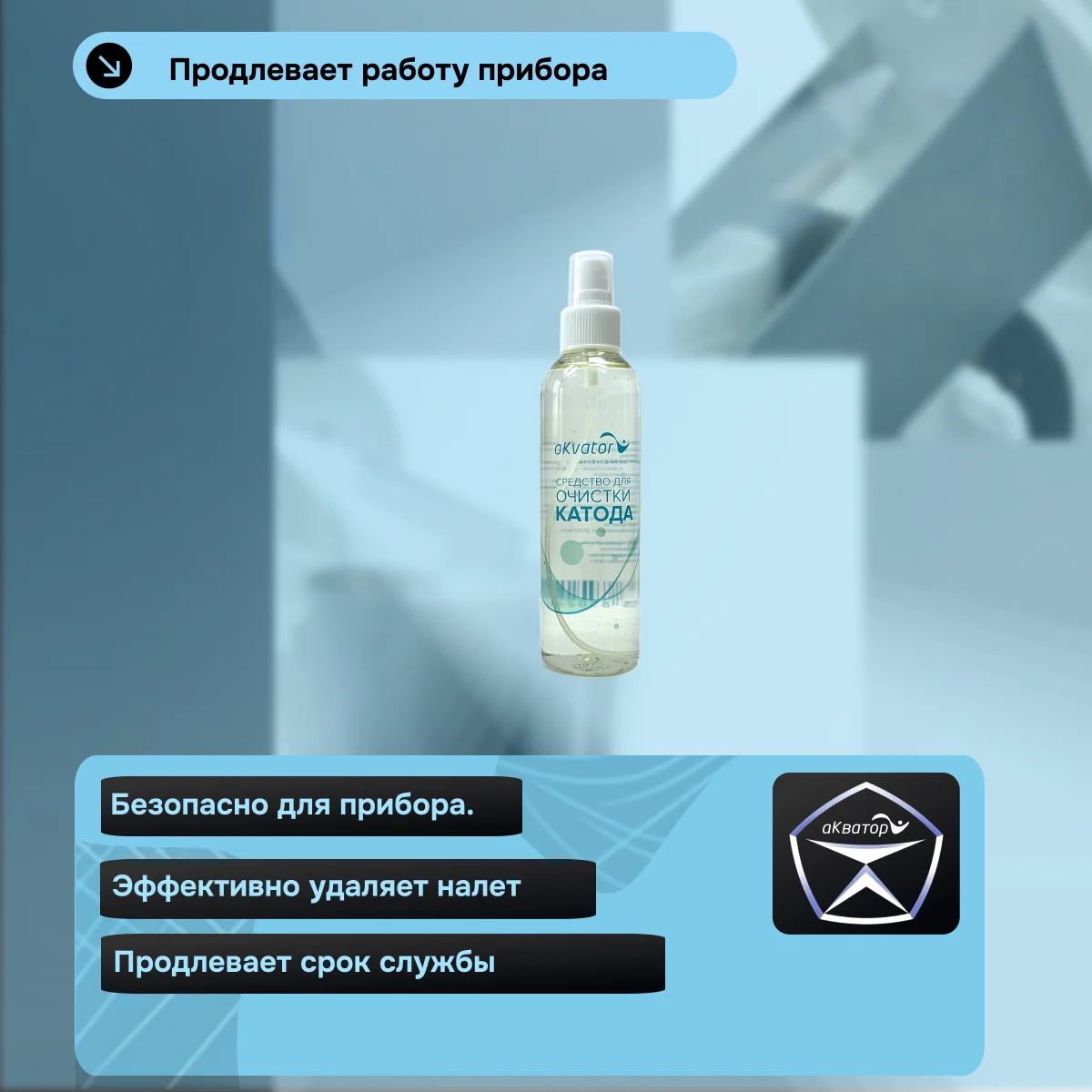 Средство для чистки катода