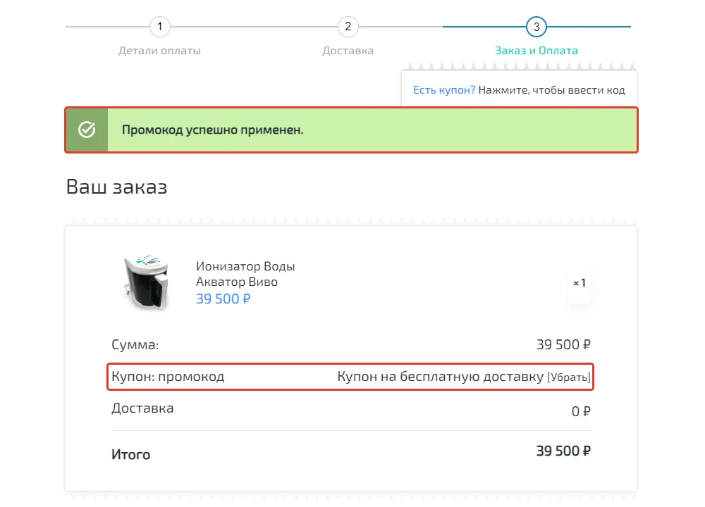 Как использовать Промокод