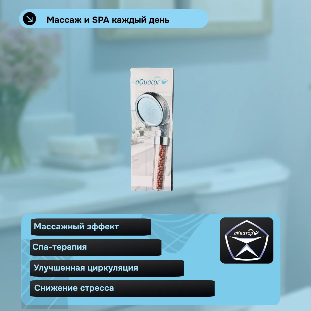 Душевая лейка "Массаж и спа"