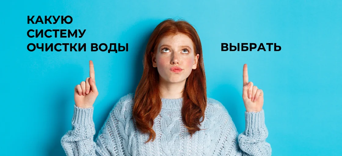 Сравнение аКватор Плюс с обратным осмосом и угольными фильтрами